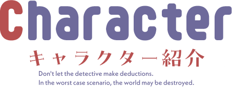 Character キャラクター紹介