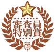 審査員特別賞