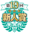 第19回新人賞