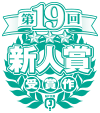 第19回MF文庫Jライトノベル新人賞
