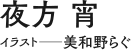 著：夜方宵 イラスト：美和野らぐ