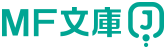 MF文庫J