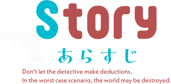 Story あらすじ