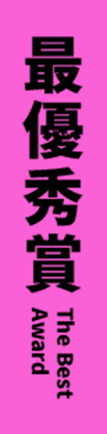 最優秀賞