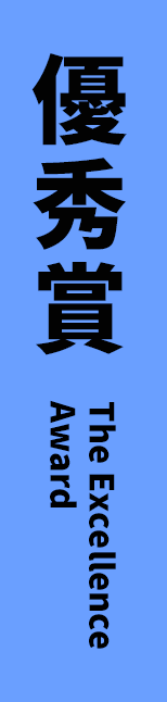 優秀賞