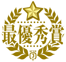 最優秀賞