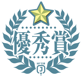 優秀賞