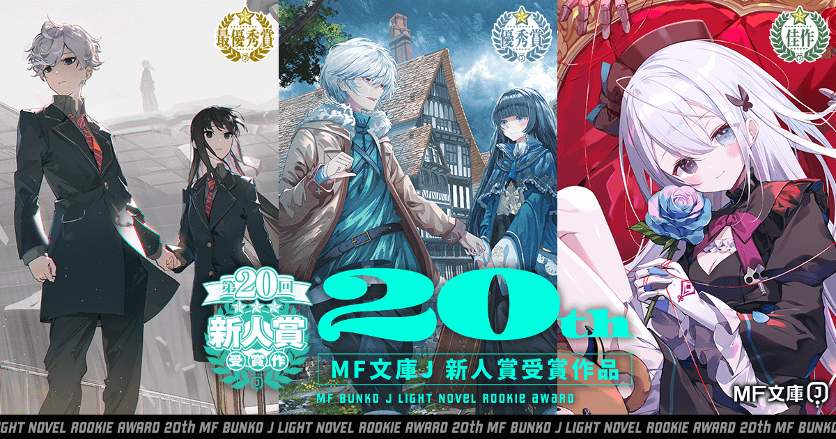 第20回MF文庫Jライトノベル新人賞