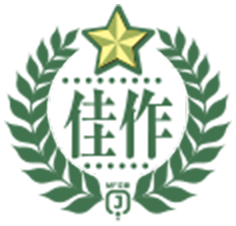 佳作