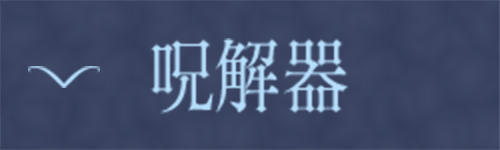 呪解器