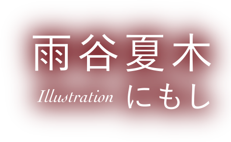 著：雨谷夏木 イラスト：にもし