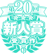 第20回MF文庫Jライトノベル新人賞