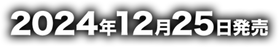 2024年12月25日発売