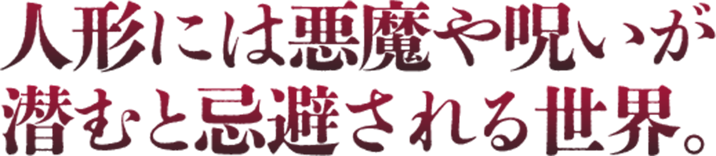 人形には悪魔や呪いが潜むと忌避される世界。