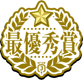 最優秀賞