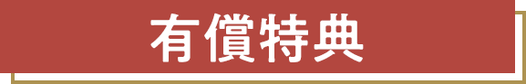 有償特典