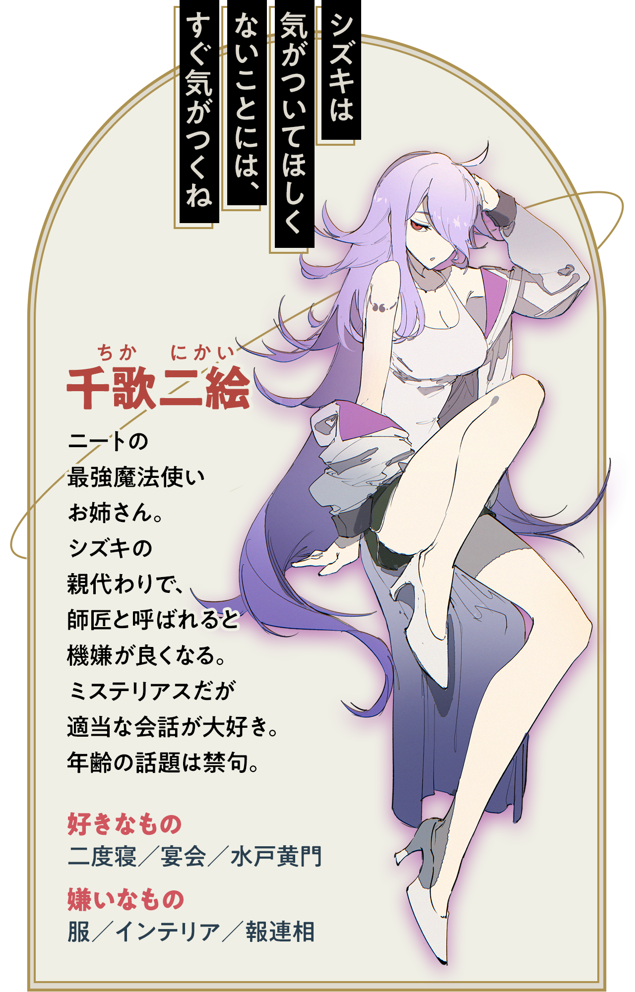 【千歌二絵】ニートの最強魔法使いお姉さん。シズキの親代わりで、師匠と呼ばれると機嫌が良くなる。ミステリアスだが適当な会話が大好き。年齢の話題は禁句。