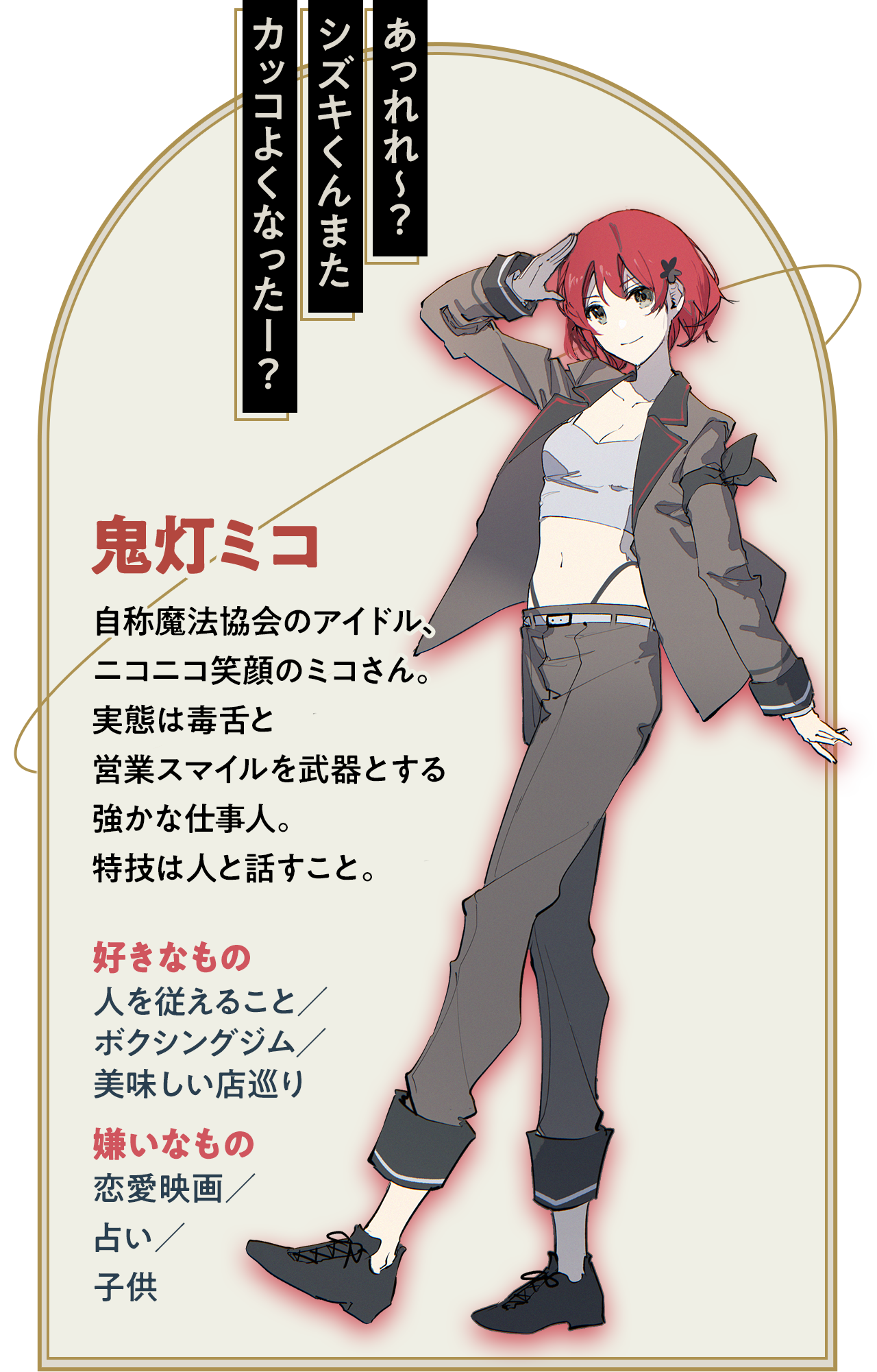 【鬼灯ミコ】自称魔法協会のアイドル、ニコニコ笑顔のミコさん。実態は毒舌と営業スマイルを武器とする強かな仕事人。特技は人と話すこと。