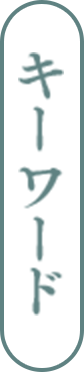 キーワード
