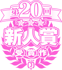 第20回MF文庫Jライトノベル新人賞