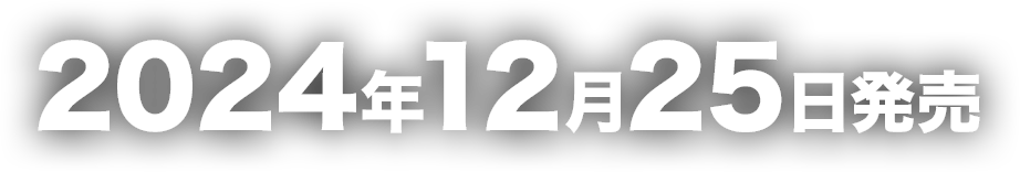 2024年12月25日発売