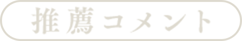 推薦コメント