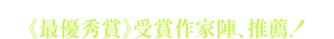 歴代MF文庫Jライトノベル新人賞《最優秀賞》受賞作家陣、推薦！