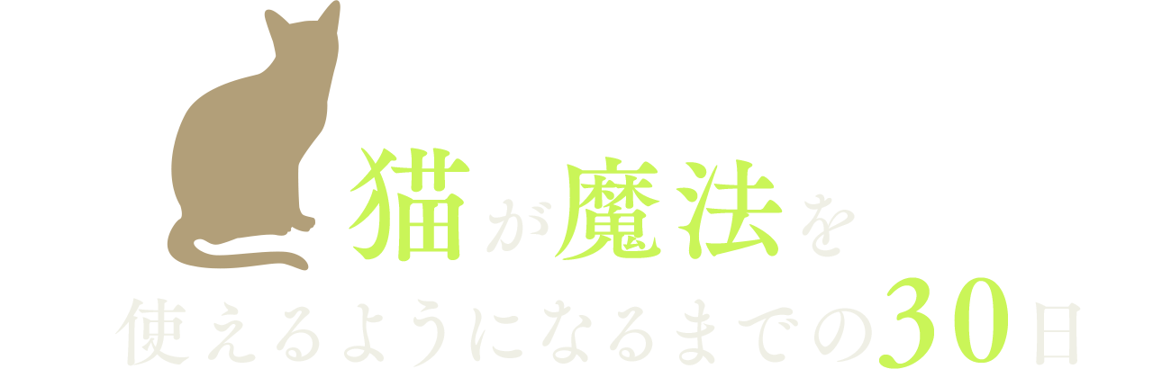 猫が魔法を使えるようになるまでの30日