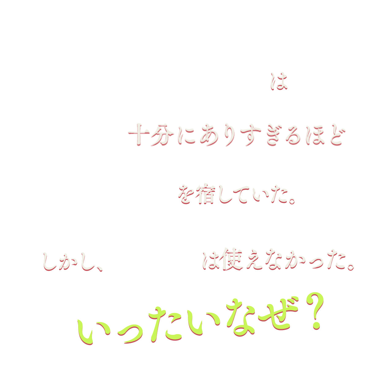 ナギは十分にありすぎるほど魔力を宿していた。しかし、魔法は使えなかったいったいなぜ？