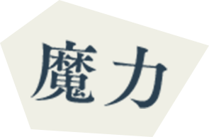 魔力