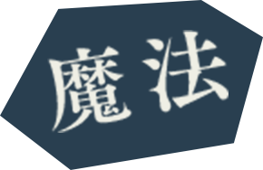 魔法