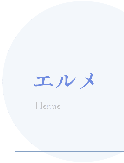 エルメ