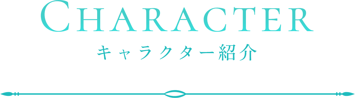 Character　キャラクター紹介