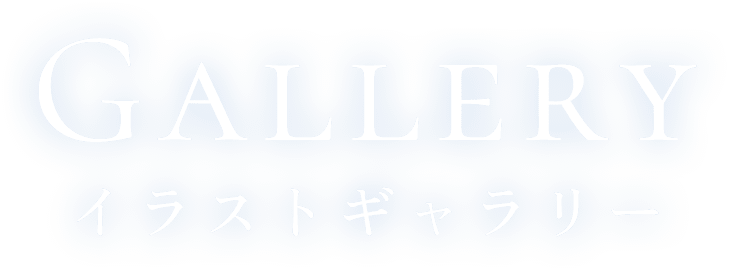 Gallery　イラストギャラリー
