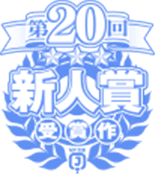 第20回MF文庫Jライトノベル新人賞