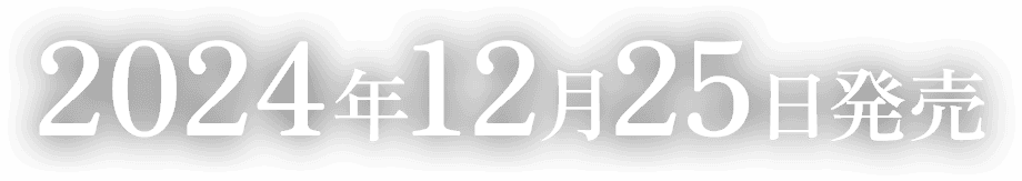 2024年12月25日発売
