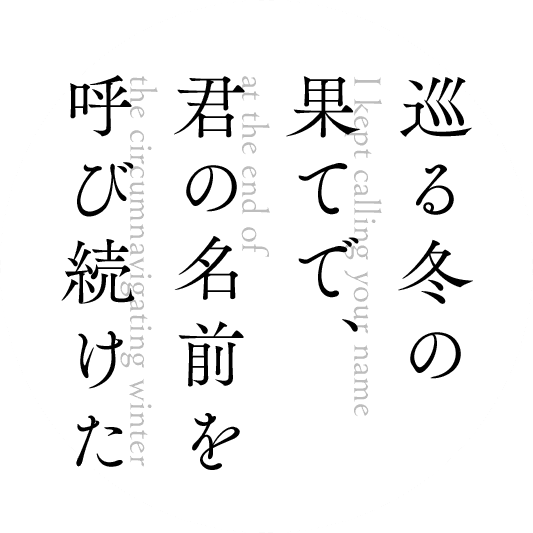 優秀賞】巡る冬の果てで、君の名前を呼び続けた | 第20回MF文庫Jライトノベル新人賞