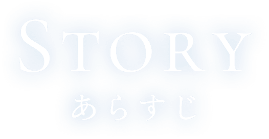 Story　あらすじ