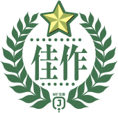 佳作