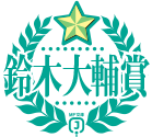 鈴木大輔賞