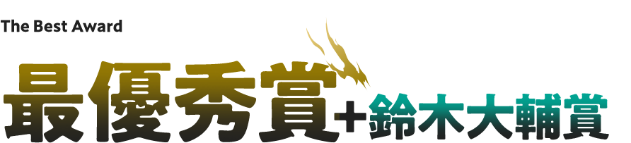最優秀賞+鈴木大輔賞