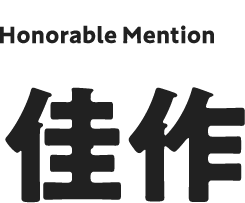 佳作