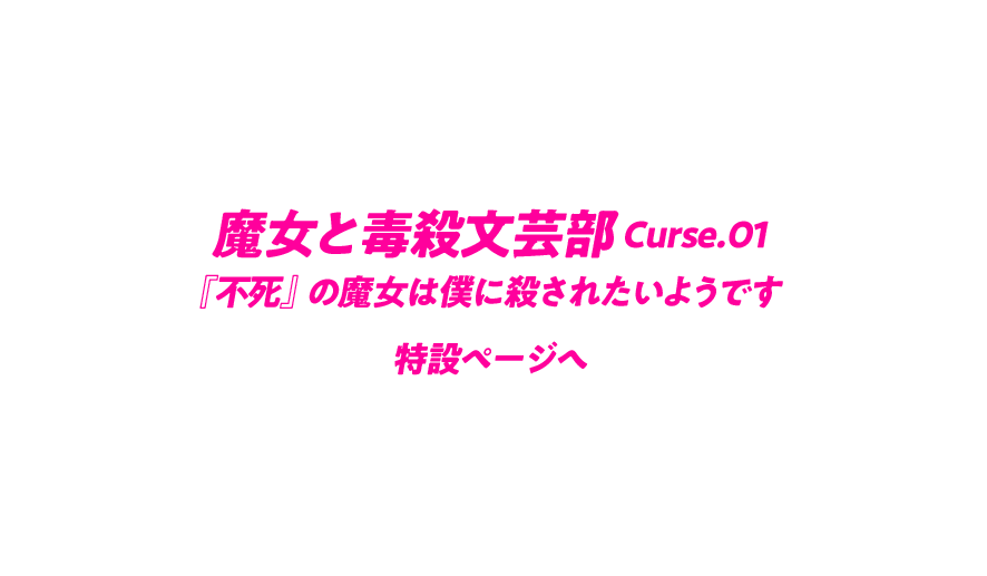 魔女と毒殺文芸部 Curse.01　『不死』の魔女は僕に殺されたいようです。