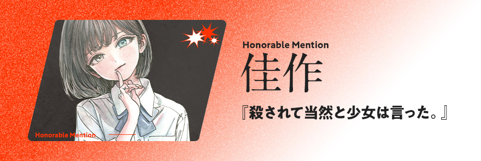 殺されて当然と少女は言った。
