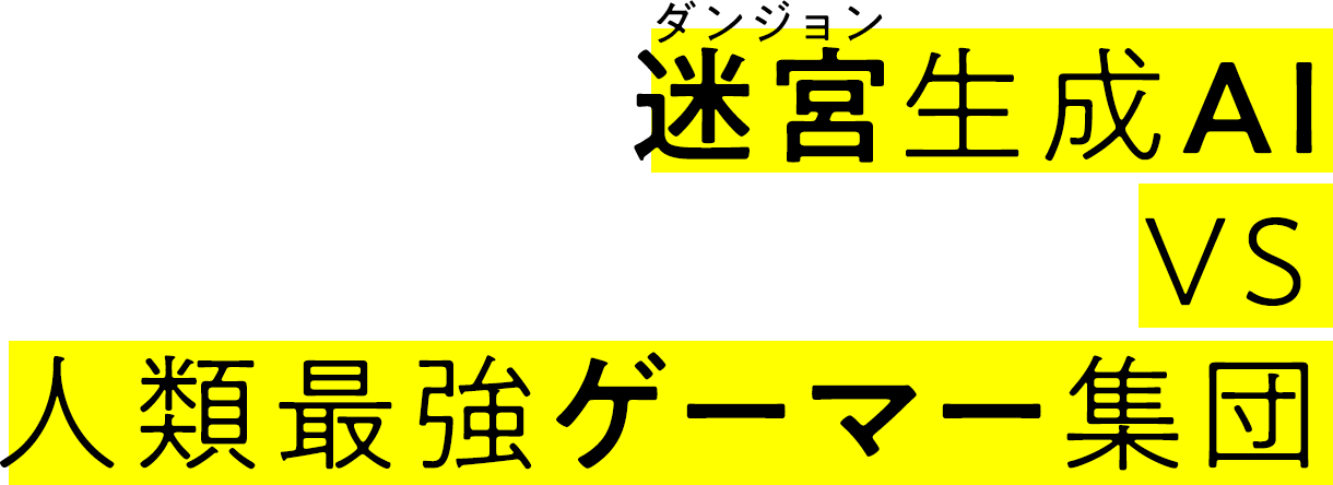 迷宮生成AI VS 人類最強ゲーマー集団