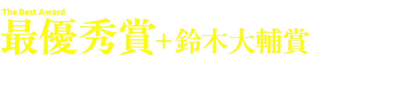 最優秀賞+鈴木大輔賞 『やぁ“登校”に挑めニンゲン ~ゲーマー共は武器を片手に歪んだ校舎を踏破する~』 著者:罠和ノワナ イラスト:らうと