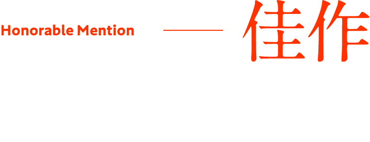 佳作 殺されて当然と少女は言った。 著者:空洞ユキ イラスト:博