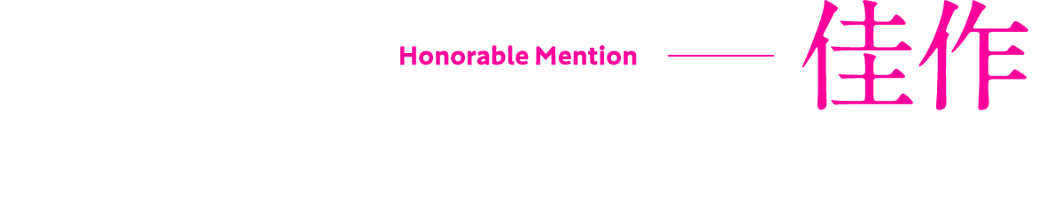 佳作 魔女と毒殺文芸部 Curse.01 『不死』の魔女は僕に殺されたいようです。 著者:最条真 イラスト:luna