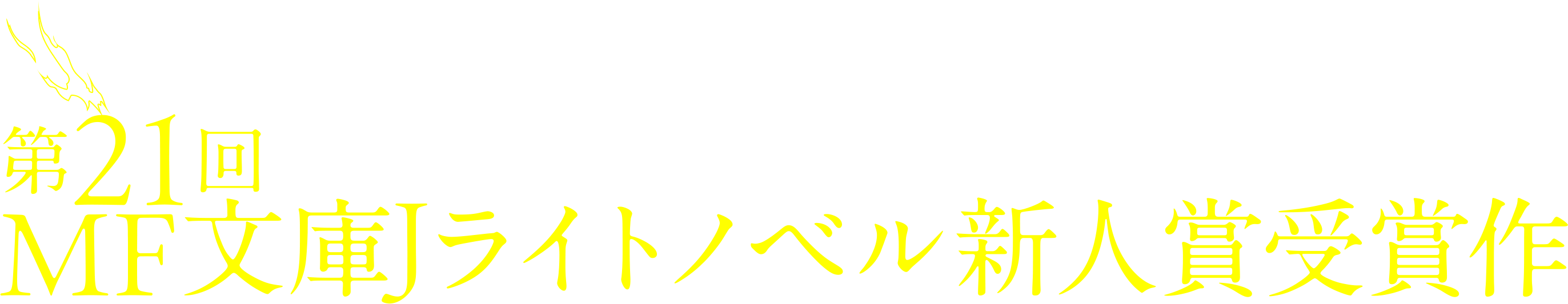 第21回MF文庫Jライトノベル新人賞受賞作