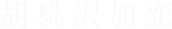 胡桃沢加恋